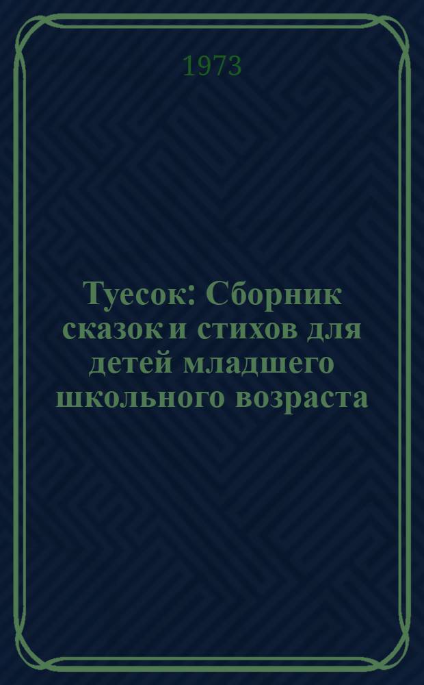 Туесок : Сборник сказок и стихов для детей младшего школьного возраста : 1-5