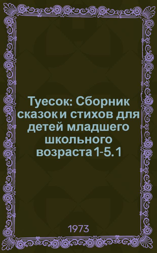 Туесок : [Сборник сказок и стихов для детей младшего школьного возраста] [1-5]. [1] : Гремят барабаны