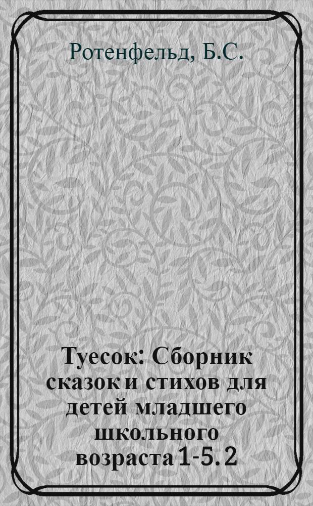 Туесок : [Сборник сказок и стихов для детей младшего школьного возраста] [1-5]. [2] : Трое в королевстве заводных человечков