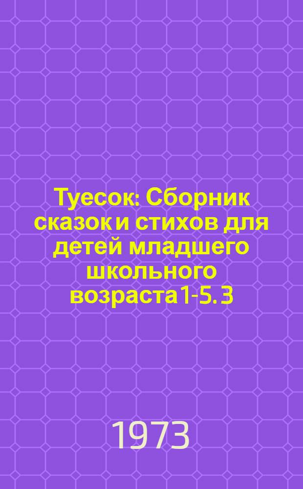 Туесок : [Сборник сказок и стихов для детей младшего школьного возраста] [1-5]. [3] : Утенок Кряк