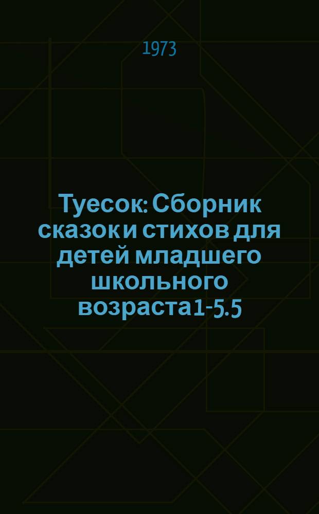 Туесок : [Сборник сказок и стихов для детей младшего школьного возраста] [1-5]. [5] : Проказы Далая