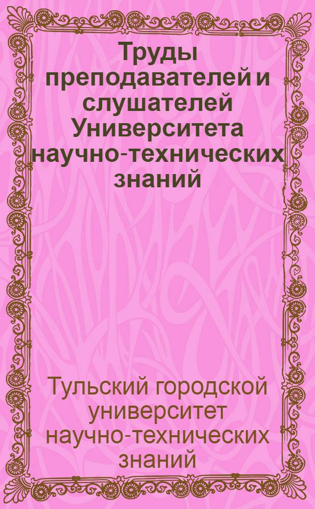 Труды преподавателей и слушателей Университета научно-технических знаний