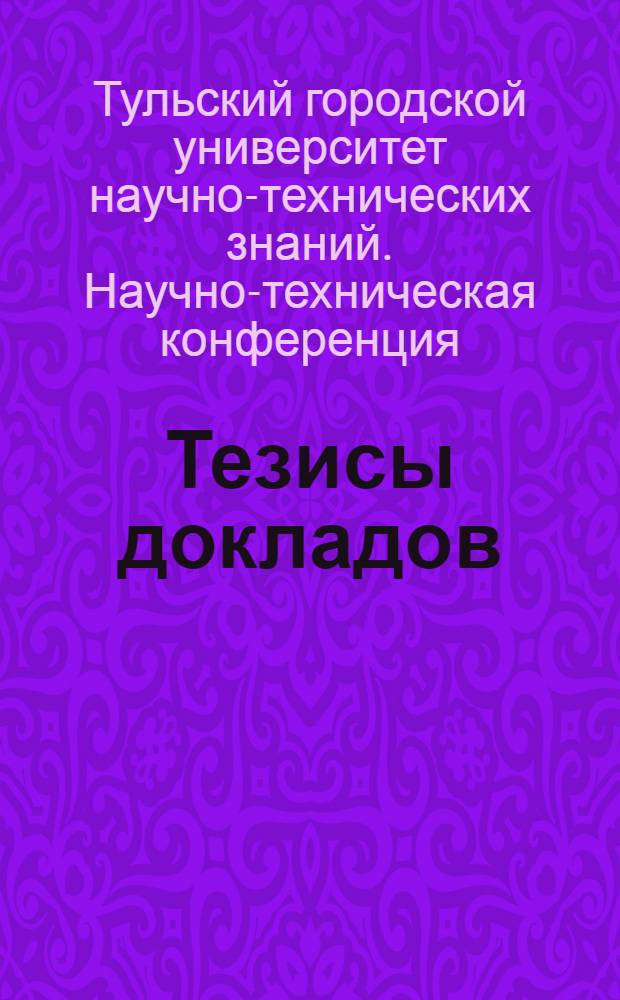 Тезисы докладов : В 3 вып. : Вып. 2
