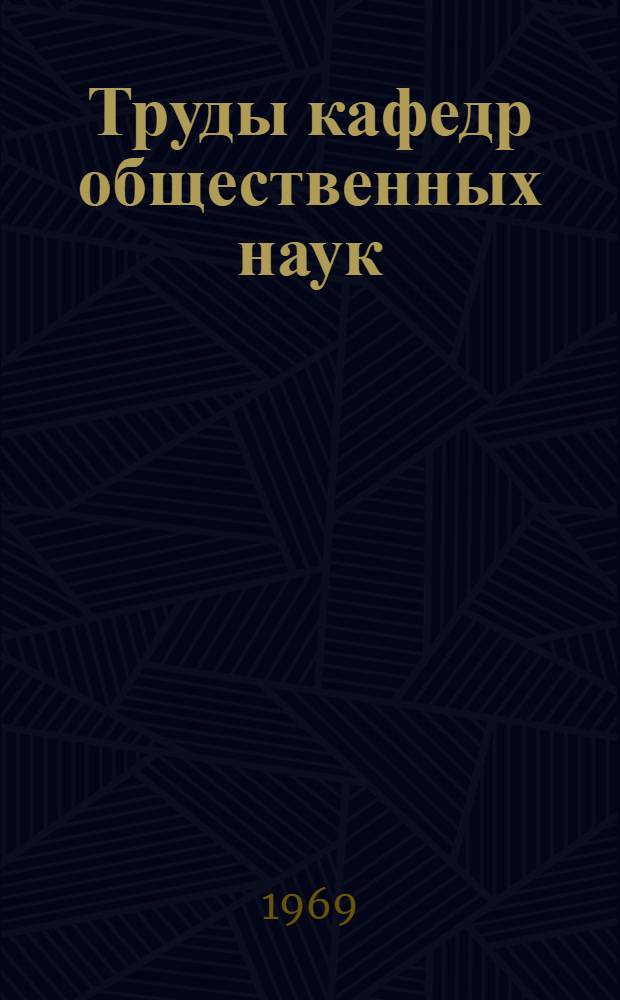 Труды кафедр общественных наук