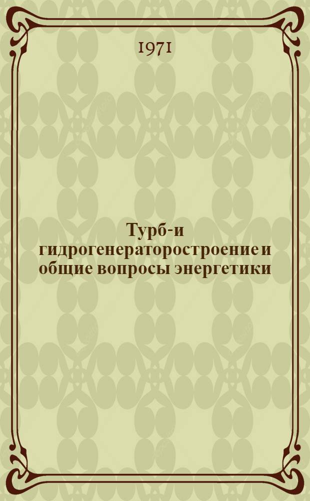 Турбо- и гидрогенераторостроение и общие вопросы энергетики : Библиогр. указ. отечеств. и иностр. литературы