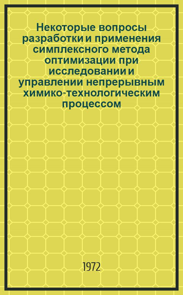 Некоторые вопросы разработки и применения симплексного метода оптимизации при исследовании и управлении непрерывным химико-технологическим процессом : Автореф. дис. на соиск. учен. степени канд. техн. наук : (05.255)