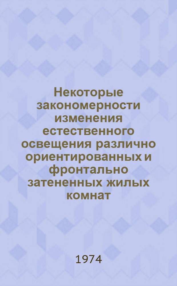 Некоторые закономерности изменения естественного освещения различно ориентированных и фронтально затененных жилых комнат : Автореф. дис. на соиск. учен. степени канд. техн. наук : (05.23.10)