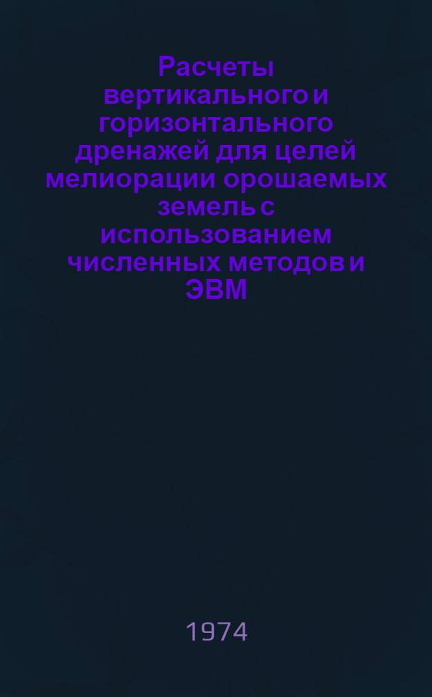 Расчеты вертикального и горизонтального дренажей для целей мелиорации орошаемых земель с использованием численных методов и ЭВМ : Автореф. дис. на соиск. учен. степени канд. техн. наук : (06.01.02)