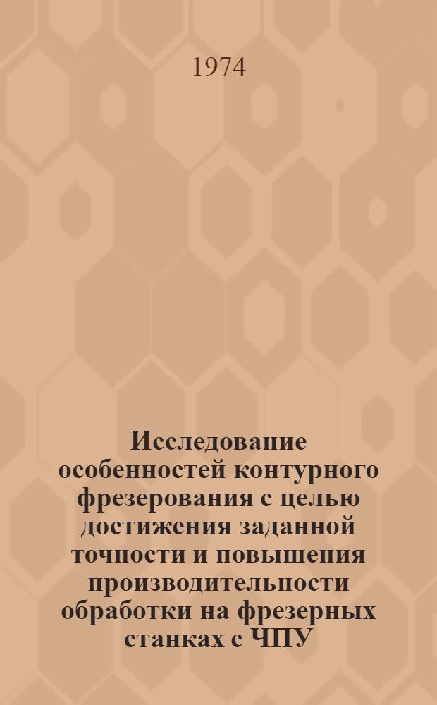 Исследование особенностей контурного фрезерования с целью достижения заданной точности и повышения производительности обработки на фрезерных станках с ЧПУ : Автореф. дис. на соиск. учен. степени канд. техн. наук : (05.02.08)