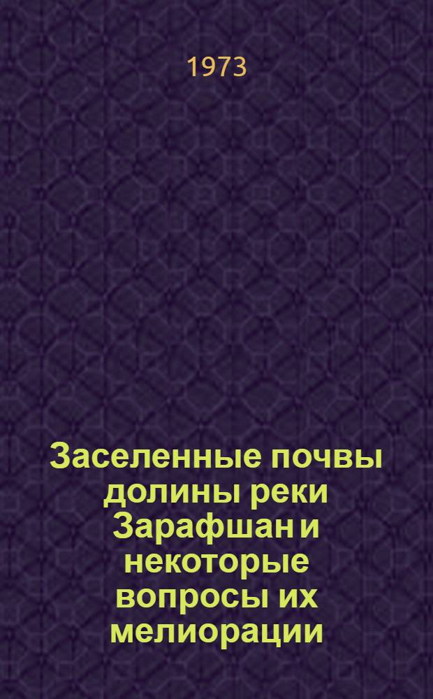 Заселенные почвы долины реки Зарафшан и некоторые вопросы их мелиорации : Автореф. дис. на соиск. учен. степени д-ра с.-х. наук : (06.01.03)