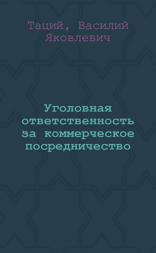 Уголовная ответственность за коммерческое посредничество : Автореф. дис. на соискание учен. степени канд. юрид. наук : (12.715)