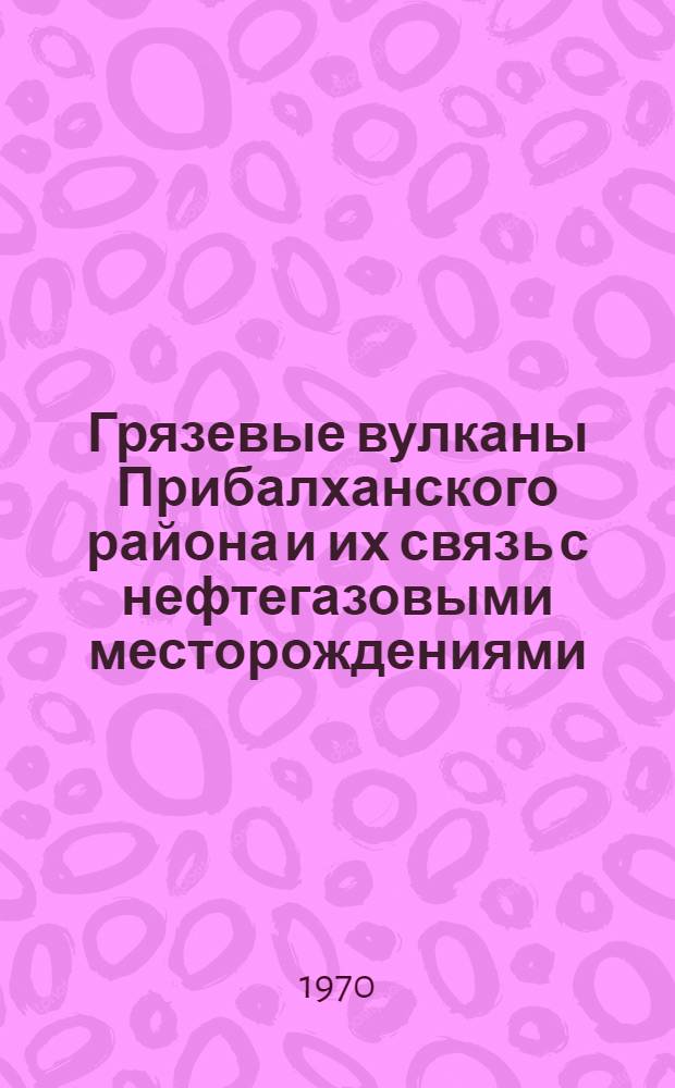 Грязевые вулканы Прибалханского района и их связь с нефтегазовыми месторождениями : Автореф. дис. на соискание учен. степени канд. геол.-минерал. наук : (136)
