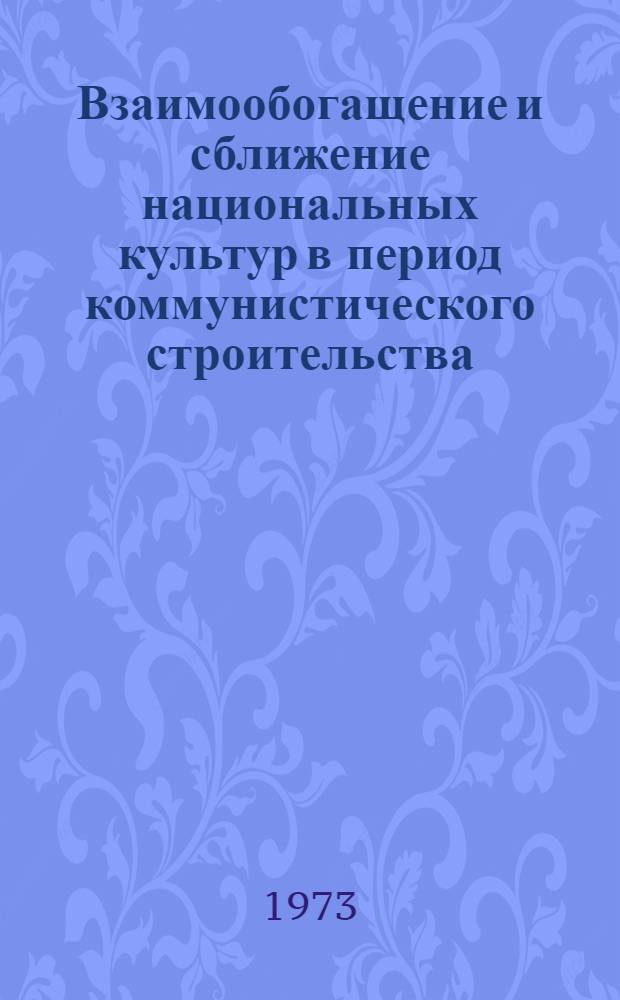 Взаимообогащение и сближение национальных культур в период коммунистического строительства : (На материалах ТССР) : Автореф. дис. на соиск. учен. степени канд. филос. наук : (09.00.02)
