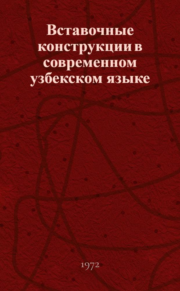 Вставочные конструкции в современном узбекском языке : Автореф. дис. на соиск. учен. степени канд. филол. наук : (661)