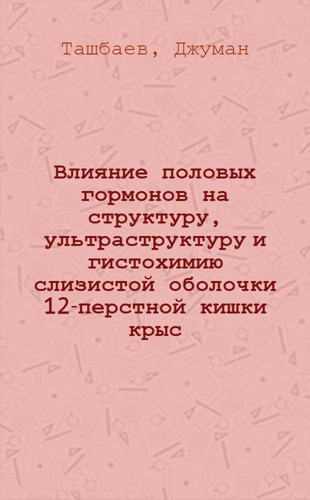 Влияние половых гормонов на структуру, ультраструктуру и гистохимию слизистой оболочки 12-перстной кишки крыс : Автореф. дис. на соискание учен. степени канд. мед. наук