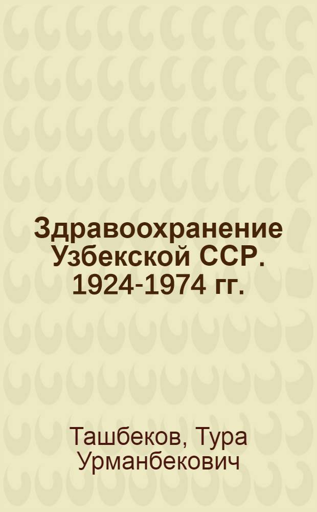 Здравоохранение Узбекской ССР. 1924-1974 гг.