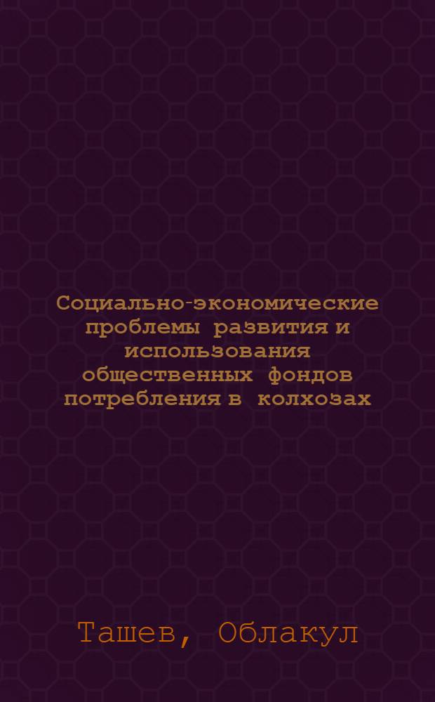 Социально-экономические проблемы развития и использования общественных фондов потребления в колхозах : (На материалах колхозов ТаджССР) : Автореф. дис. на соискание учен. степени д-ра экон. наук : (08.00.01)