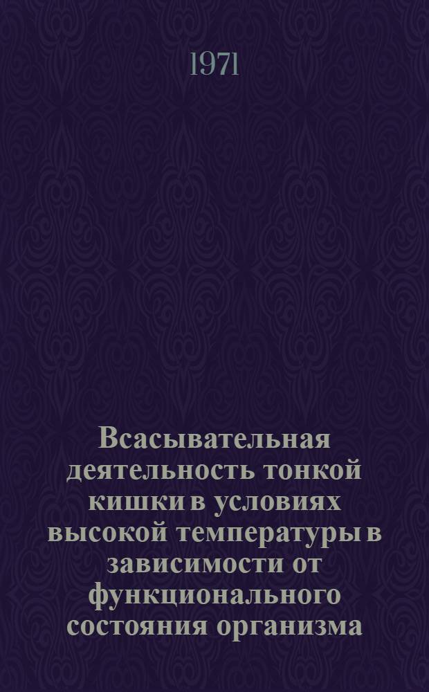 Всасывательная деятельность тонкой кишки в условиях высокой температуры в зависимости от функционального состояния организма : Автореф. дис. на соискание учен. степени канд. биол. наук : (102)