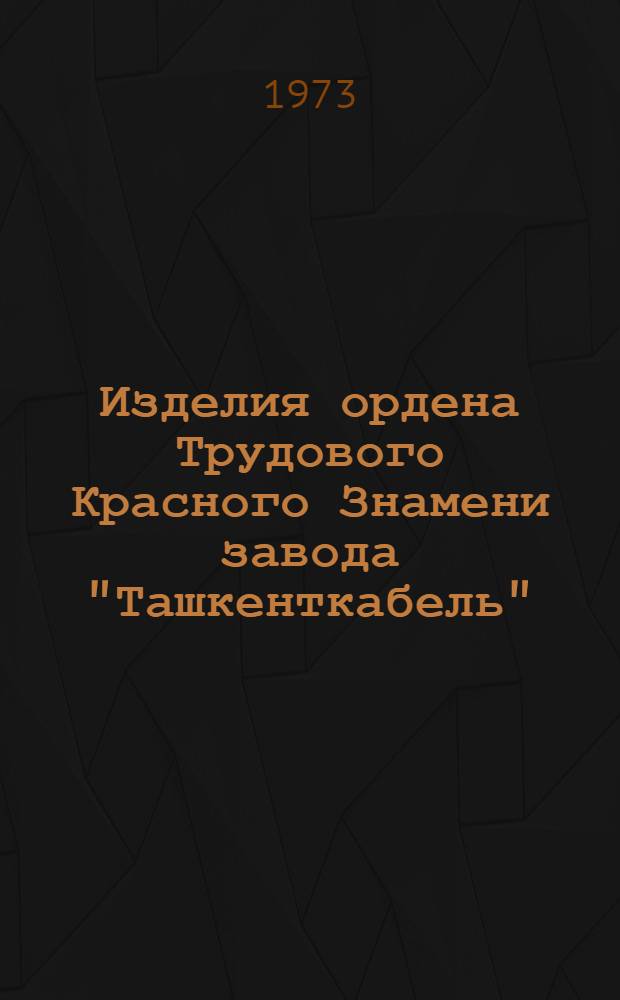 Изделия ордена Трудового Красного Знамени завода "Ташкенткабель"