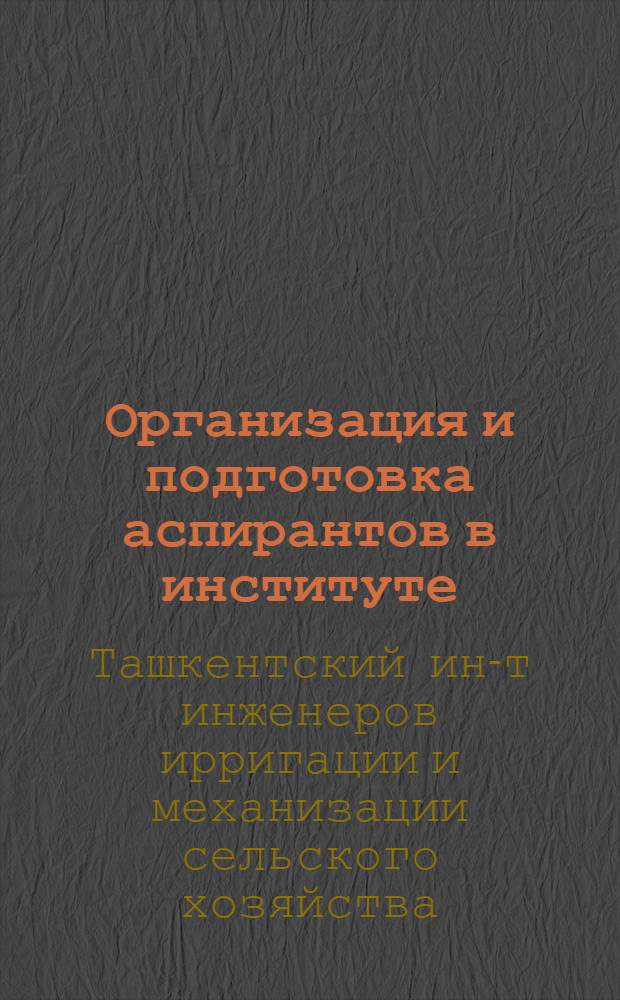 Организация и подготовка аспирантов в институте : Метод. указания