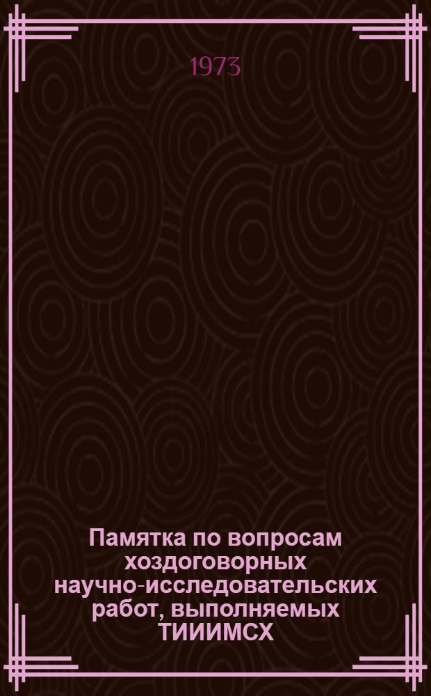 Памятка по вопросам хоздоговорных научно-исследовательских работ, выполняемых ТИИИМСХ