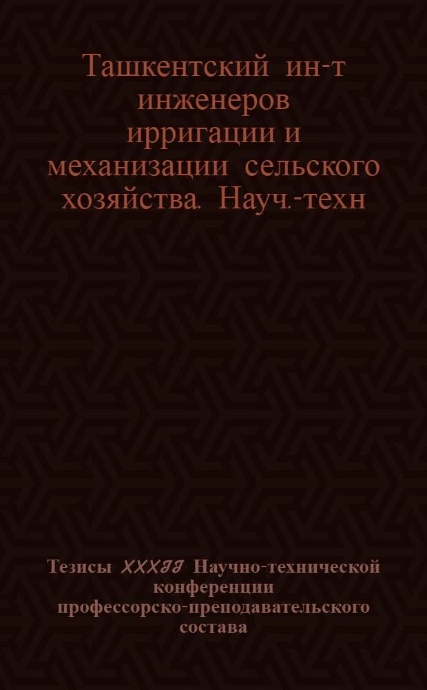Тезисы XXXII Научно-технической конференции профессорско-преподавательского состава (май 1973 г.) : 1 т