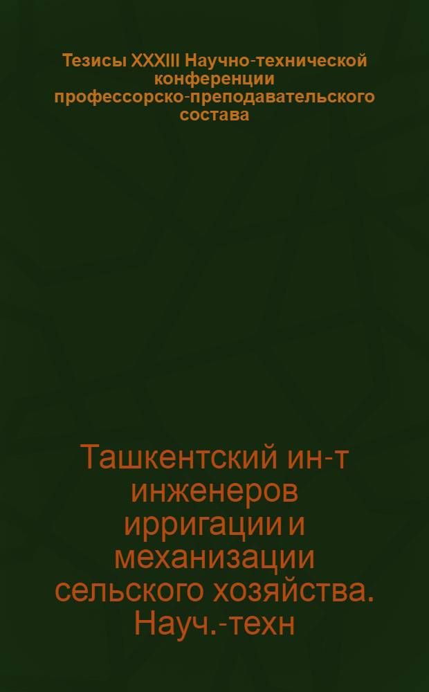 Тезисы XXXIII Научно-технической конференции профессорско-преподавательского состава (май 1974 г.) : 1-