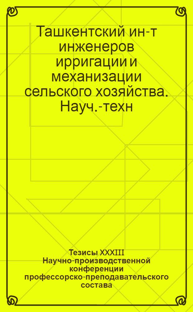 Тезисы XXXIII Научно-производственной конференции профессорско-преподавательского состава. (Май 1974 г.) : 2-