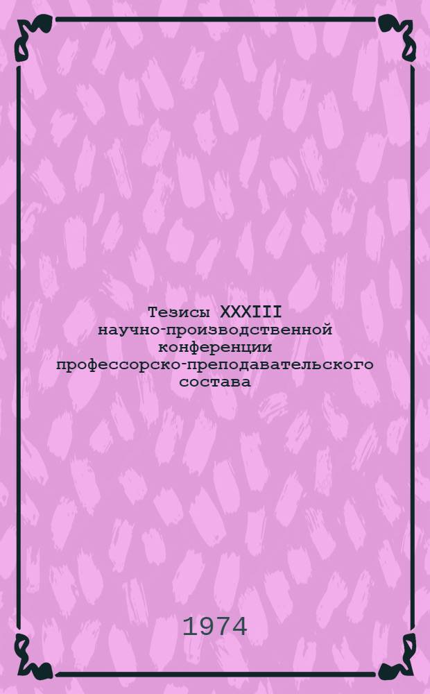 Тезисы XXXIII научно-производственной конференции профессорско-преподавательского состава (20-25 мая 1974 г.) : [4]-. [4] : Секции землеустроительная (землеустройство, районная планировка, планировка населенных мест, геодезия), внедрения достижений научно-технического прогресса в учебно-опытном хозяйстве