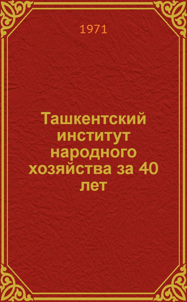 Ташкентский институт народного хозяйства за 40 лет