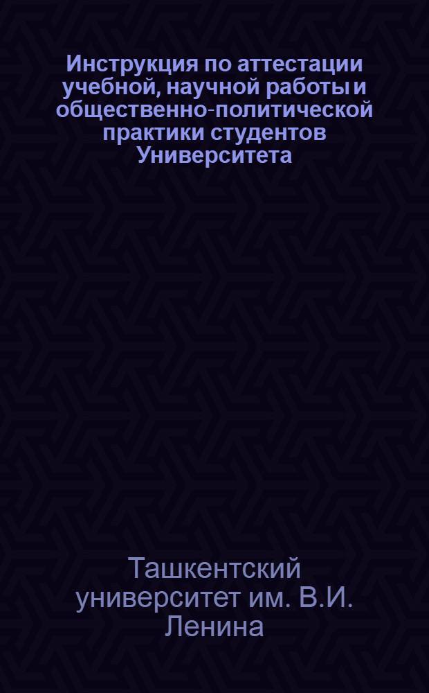Инструкция по аттестации учебной, научной работы и общественно-политической практики студентов Университета