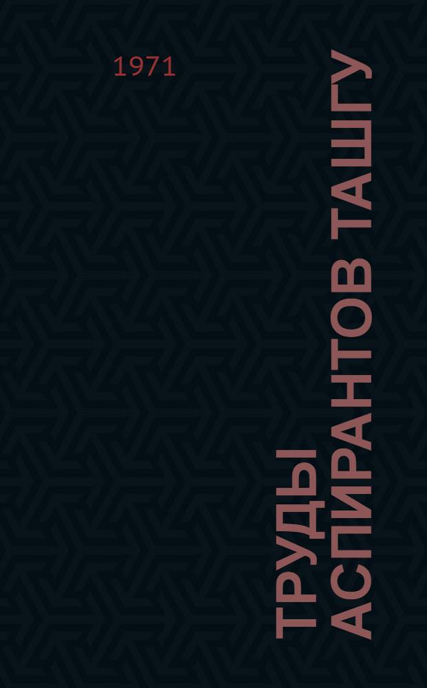 Труды аспирантов ТашГУ : Химия