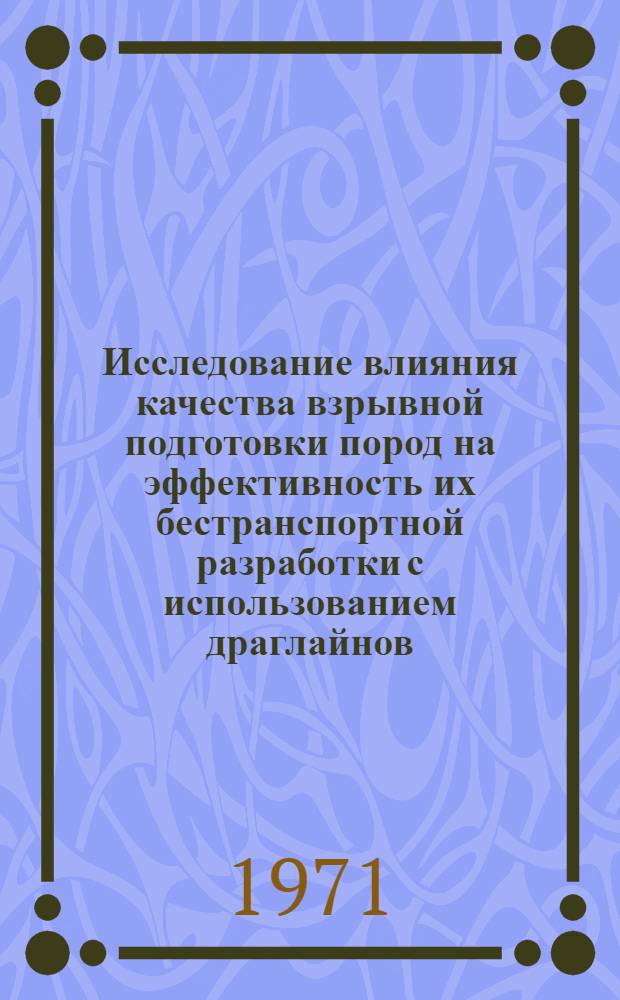 Исследование влияния качества взрывной подготовки пород на эффективность их бестранспортной разработки с использованием драглайнов : (Применит. к условиям Кузбасса) : Автореф. дис. на соискание учен. степени канд. техн. наук : (312)