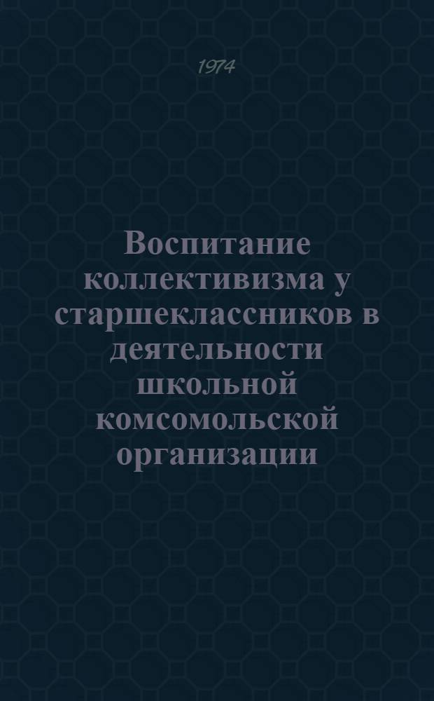 Воспитание коллективизма у старшеклассников в деятельности школьной комсомольской организации : (На материалах УзССР) : Автореф. дис. на соиск. учен. степени канд. пед. наук : (13.00.01)