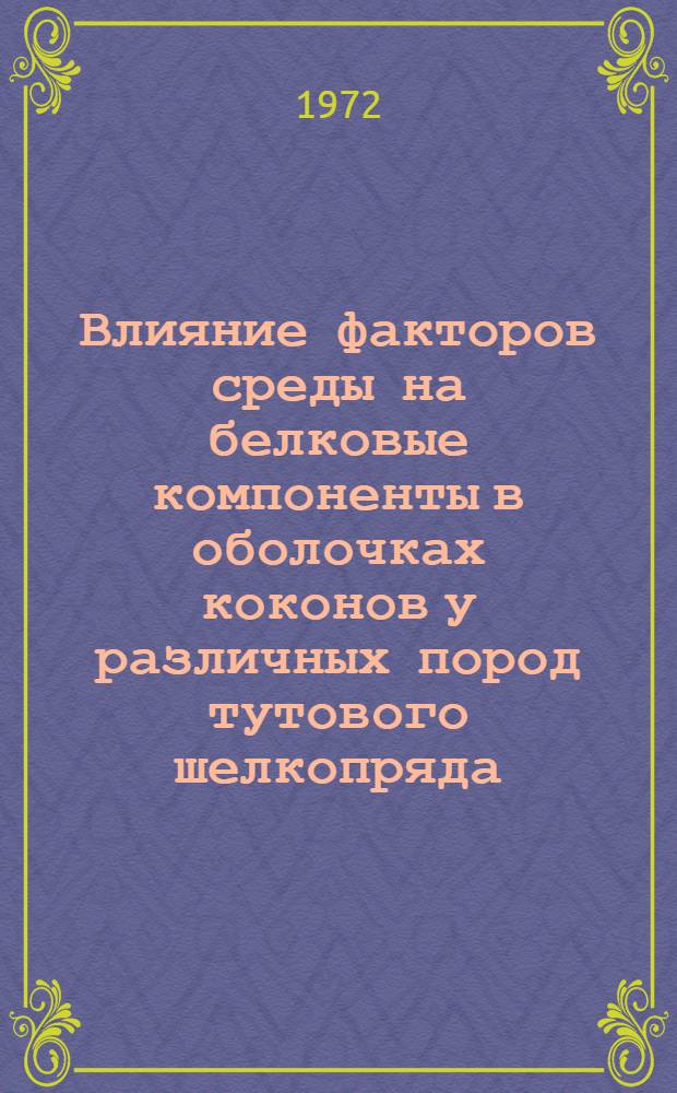 Влияние факторов среды на белковые компоненты в оболочках коконов у различных пород тутового шелкопряда : Автореф. дис. на соиск. учен. степени канд. с.-х. наук : (553)
