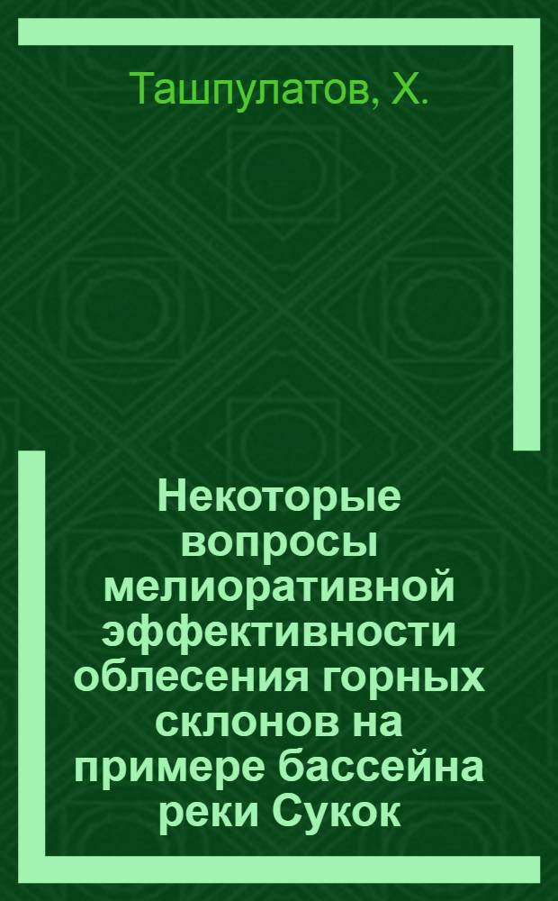 Некоторые вопросы мелиоративной эффективности облесения горных склонов на примере бассейна реки Сукок : Автореф. дис. на соискание учен. степени канд. с.-х. наук : (564)