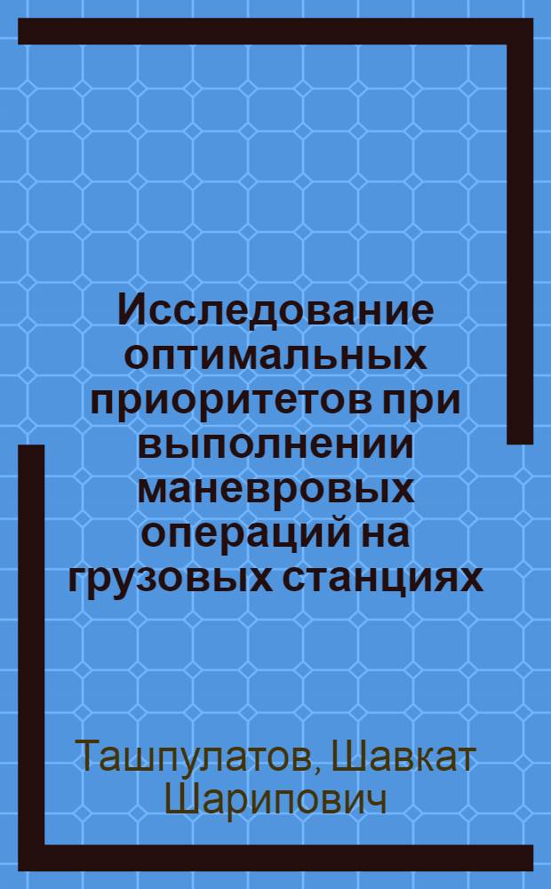 Исследование оптимальных приоритетов при выполнении маневровых операций на грузовых станциях : Автореф. дис. на соиск. учен. степени канд. техн. наук : (05.02.08)