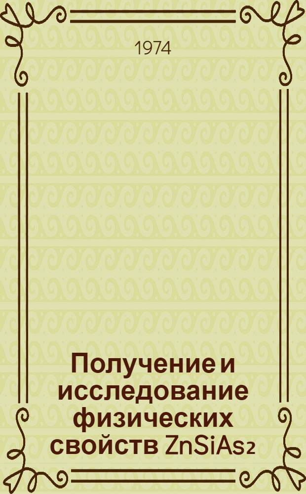 Получение и исследование физических свойств ZnSiAs₂ : Автореф. дис. на соиск. учен. степени канд. физ.-мат. наук : (01.04.01)
