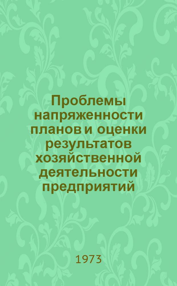 Проблемы напряженности планов и оценки результатов хозяйственной деятельности предприятий : Автореф. дис. на соиск. учен. степени канд. д-ра экон. наук : (08.594)