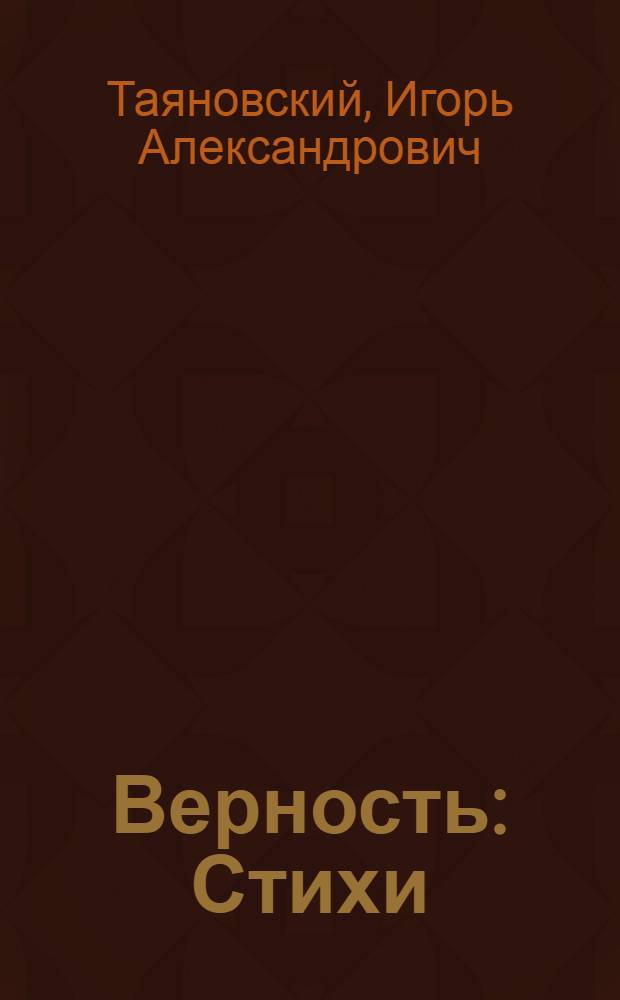 Верность : Стихи