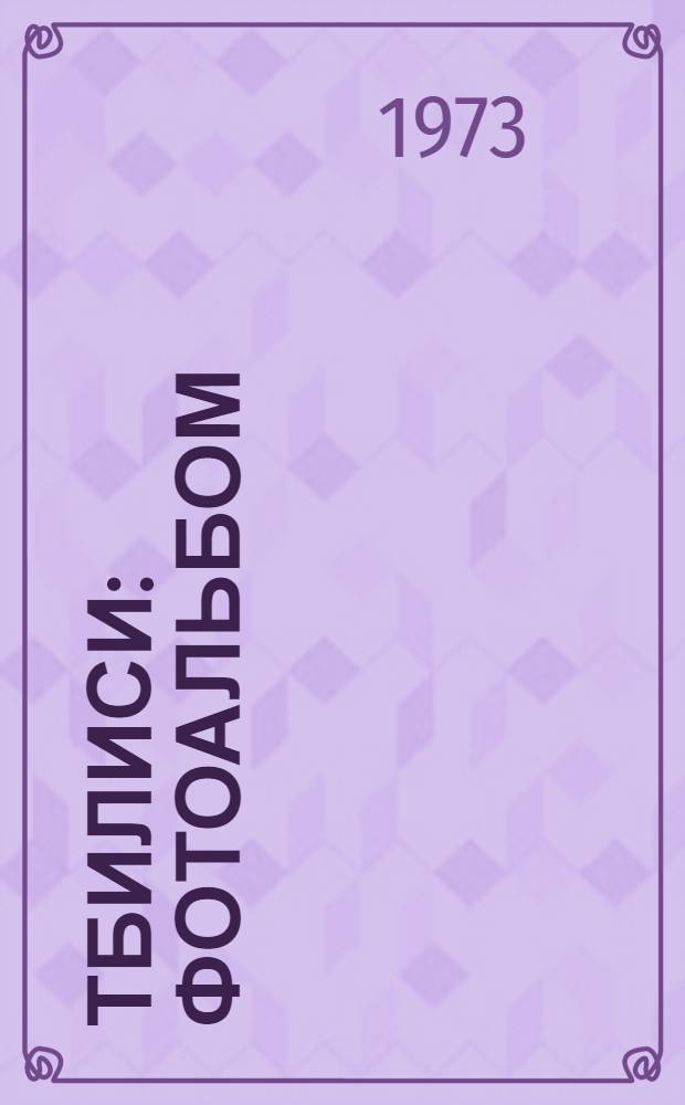 Тбилиси : Фотоальбом