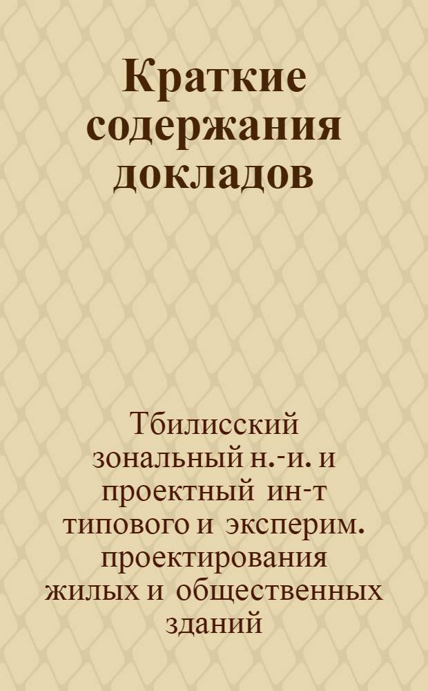 Краткие содержания докладов