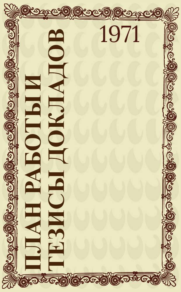 План работы и тезисы докладов