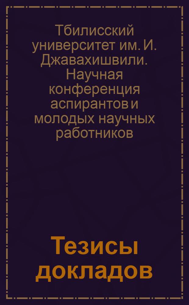 Тезисы докладов