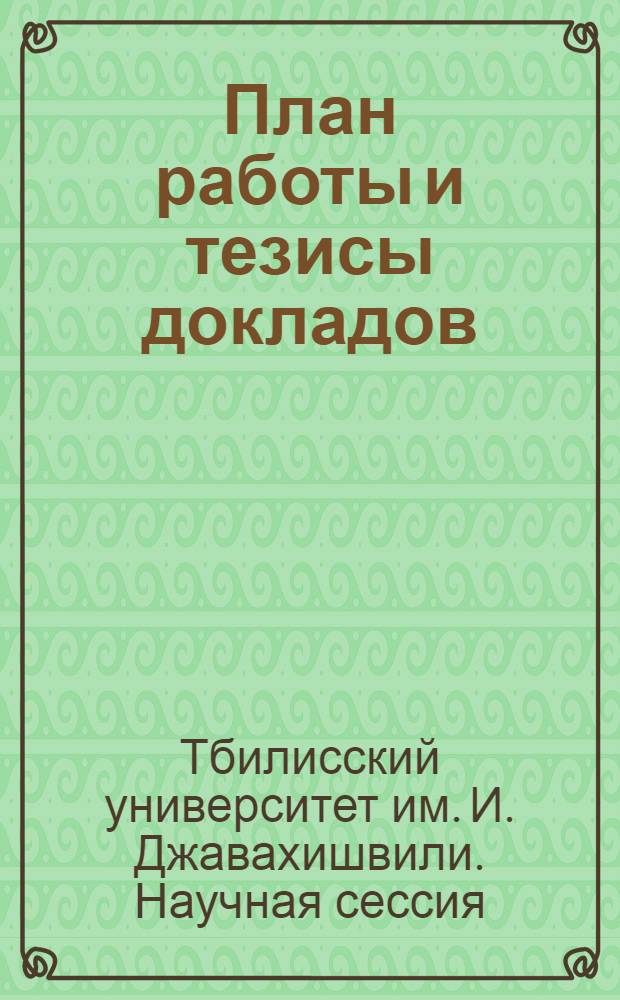 План работы и тезисы докладов