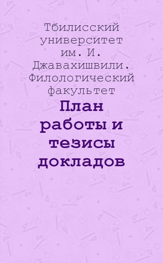 План работы и тезисы докладов