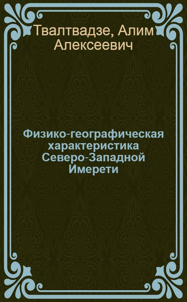 Физико-географическая характеристика Северо-Западной Имерети : Автореф. дис. на соискание учен. степени канд. геогр. наук : (690)