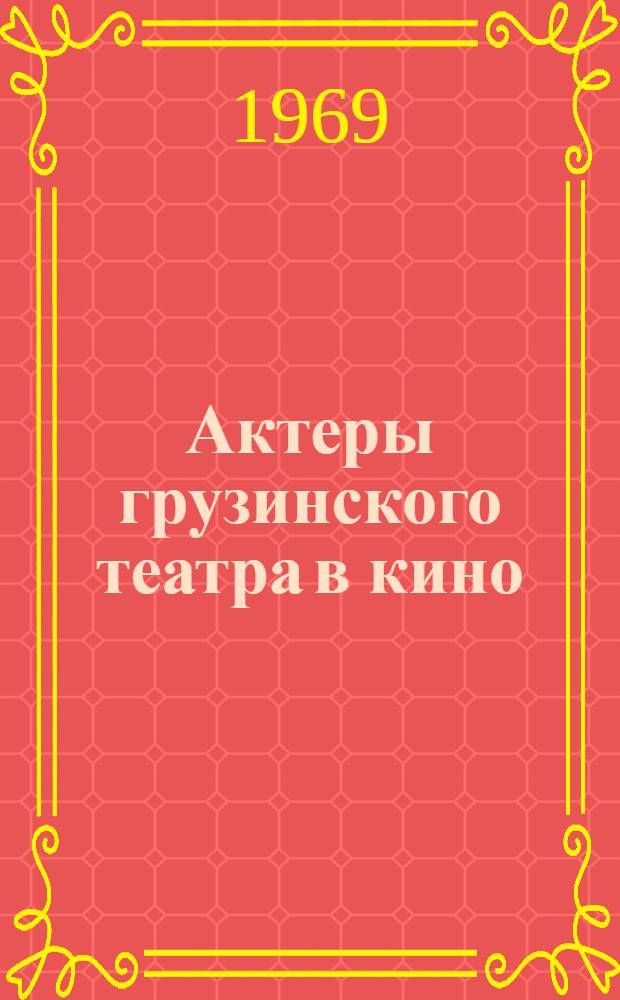Актеры грузинского театра в кино : Автореферат дис. на соискание учен. степени канд. искусствоведения : (822)
