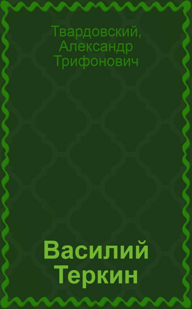 Василий Теркин : Книга про бойца