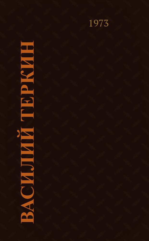 Василий Теркин : Книга про бойца